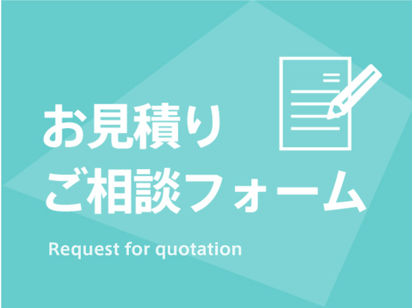 見積依頼・ご相談フォーム