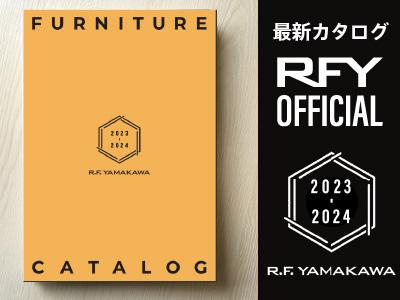 アールエフヤマカワ最新家具カタログ無料発送を申し込む