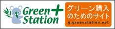 グリーン購入のためのサイト「グリーンステーション」