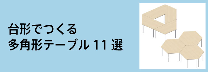 台形でつくる多角形テーブル11選