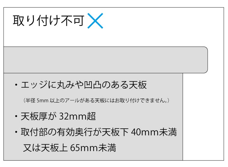 取り付け不可寸法