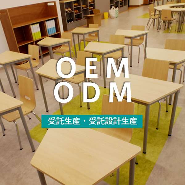 OEM、ODM、特注生産