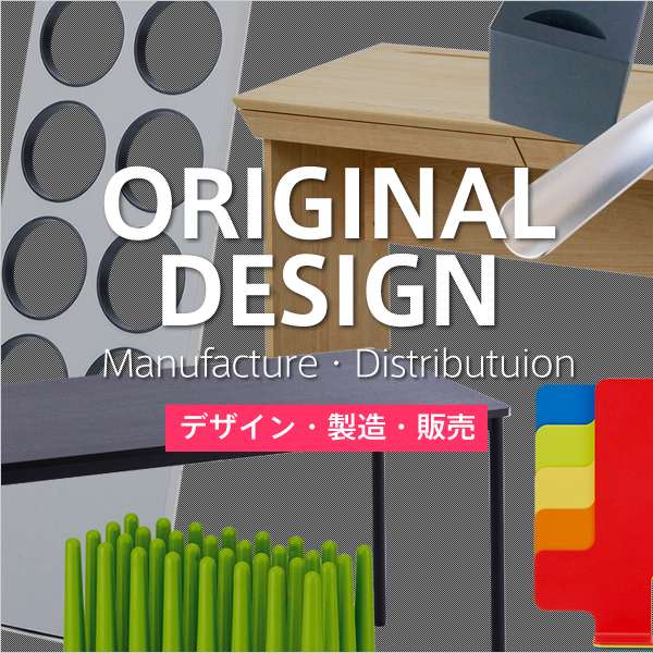 オリジナルデザイン、製造、卸販売