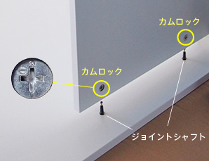 カムロックの向きを確認する