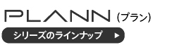 プランシリーズデスク