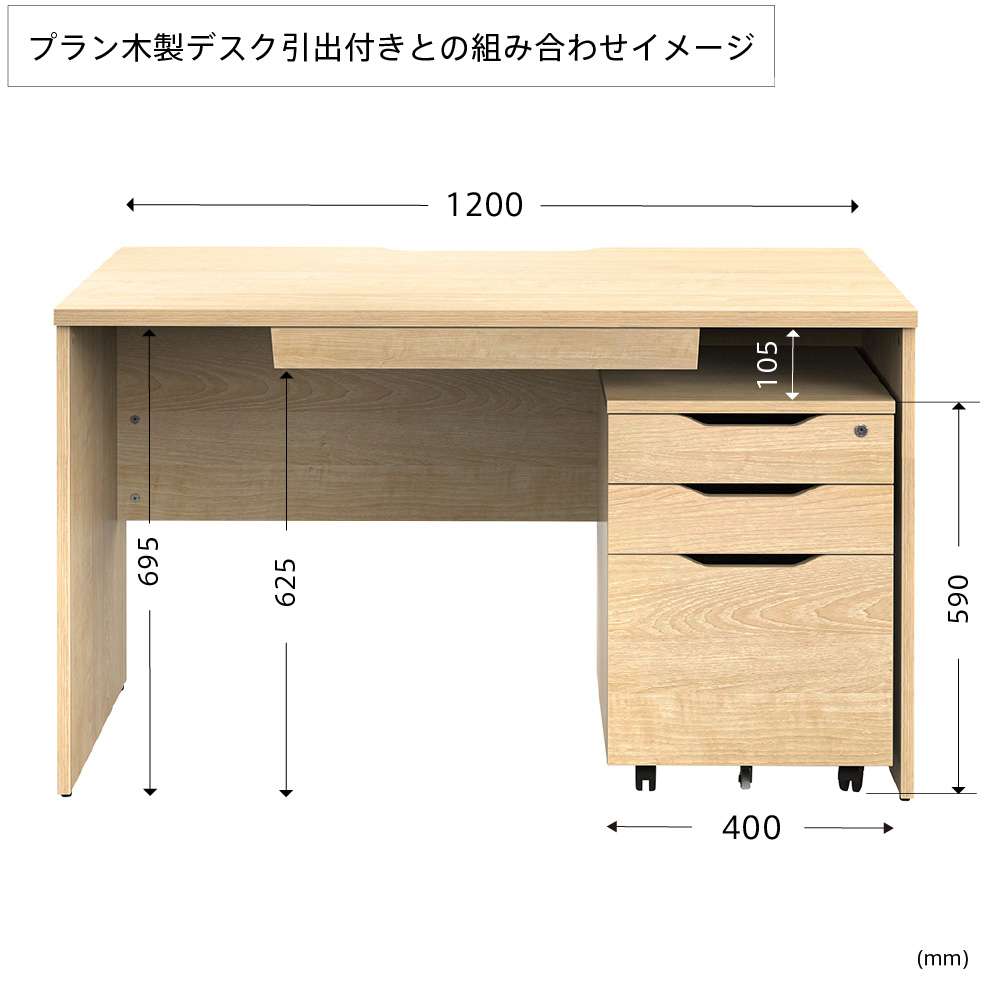 プラン木製デスク引出し付きとインサイドワゴンの組み合わせイメージ