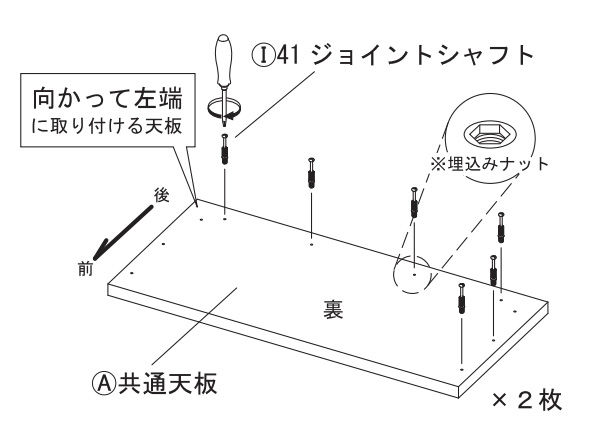 共通天板（A）のジョイントシャフト取り付け位置