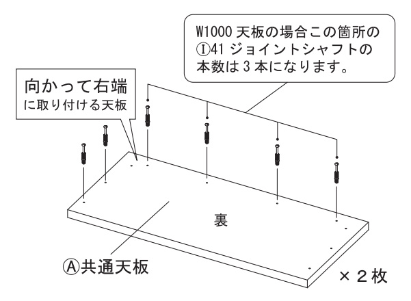 共通天板（A）のジョイントシャフト取り付け位置