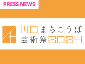 会長が「川口まちこうば芸術祭2024」に参加します！