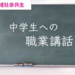 中学生への職業講話