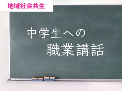 中学生への職業講話