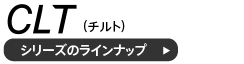 チルトフリーアドレス用テーブルのラインナップ