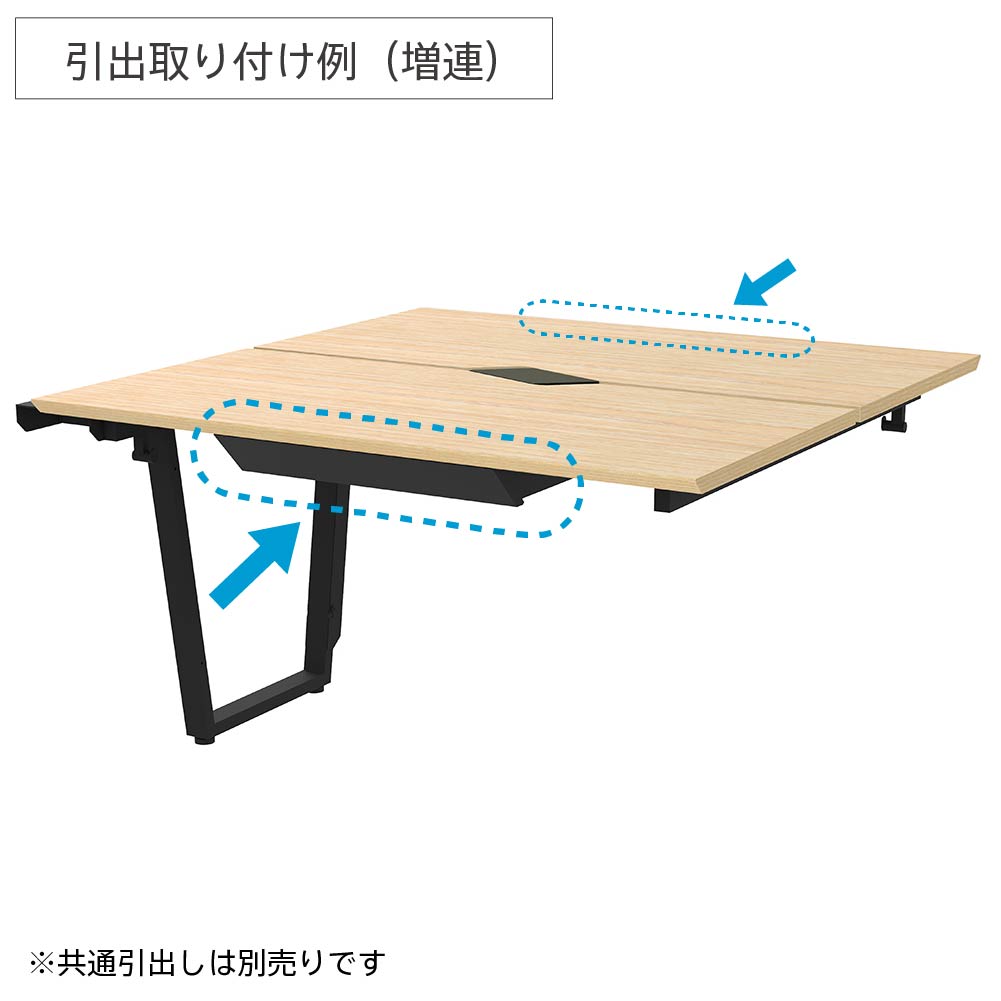 チルト フリーアドレス用テーブル 増連 共通引出し取り付けイメージ