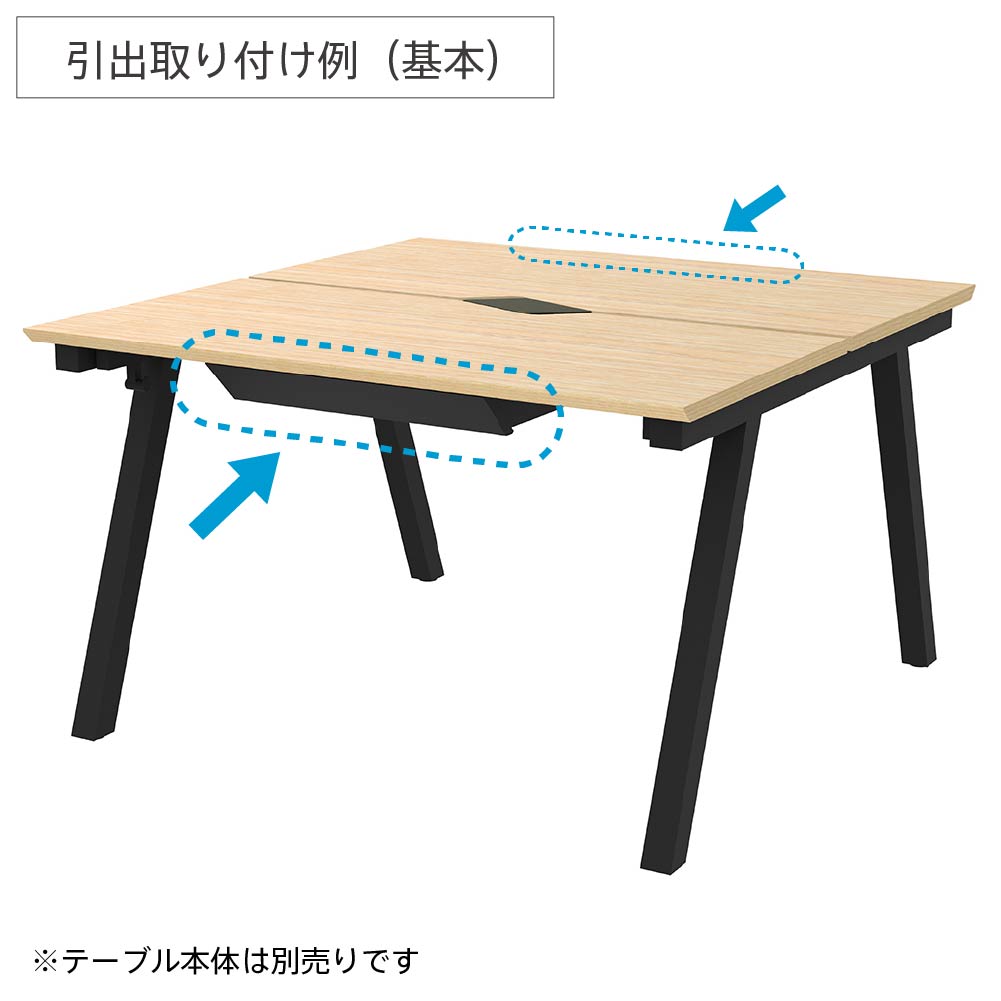 チルト 共通引出し 取り付けイメージ