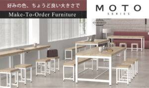 MOTO SERIES セミオーダー家具