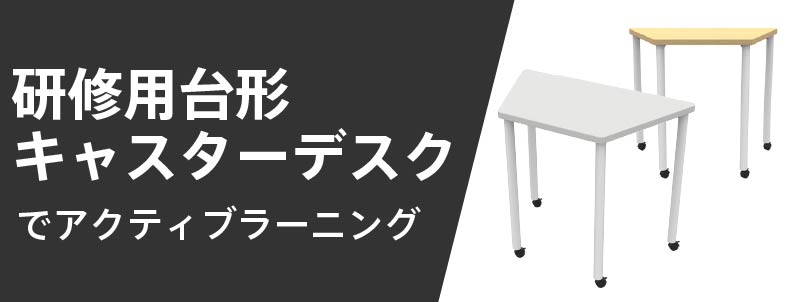 台形キャスターデスクでアクティブラーニング