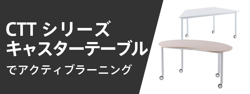 キャスターテーブルでアクティブラーニング