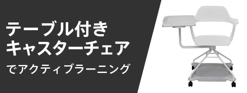 キャスターチェアでアクティブラーニング