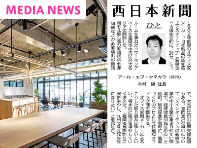 メディア掲載】西日本新聞「ひと」のコーナーに社長の記事が掲載され
