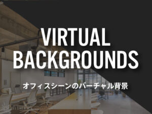 オフィスシーンのバーチャル背景