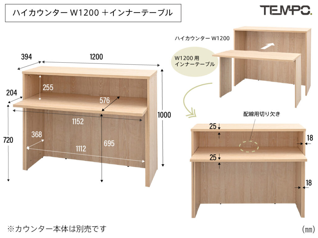 テンポハイカウンターW1200とインナーテーブルの組み合わせ寸法