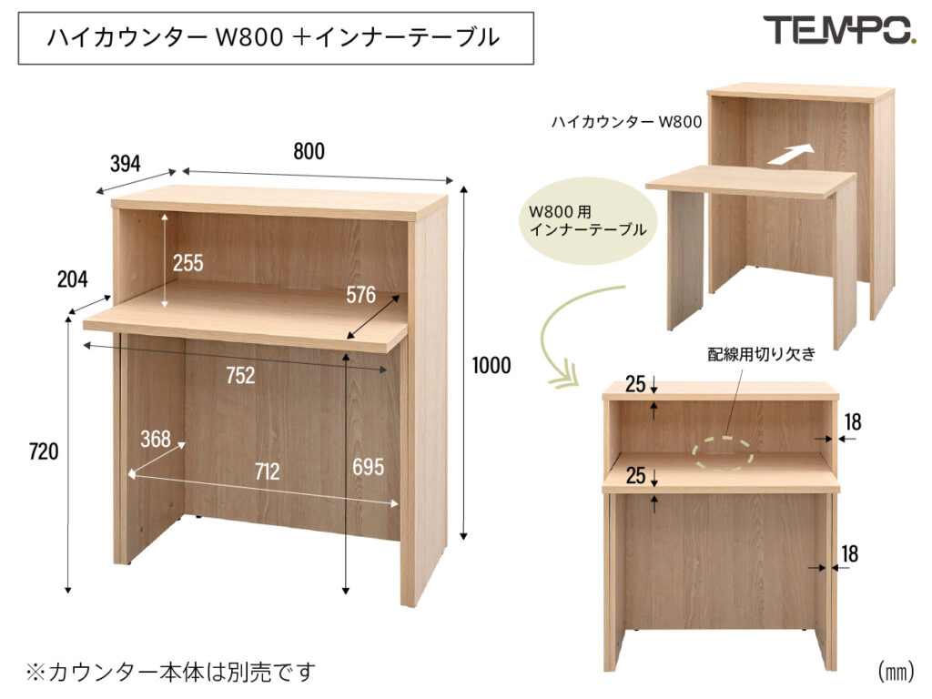 テンポハイカウンターW800とインナーテーブルの組み合わせ寸法
