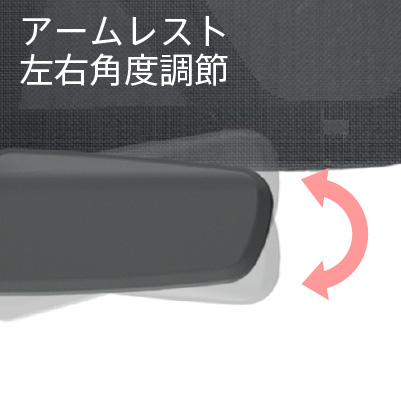 可動肘(左右角度調節)