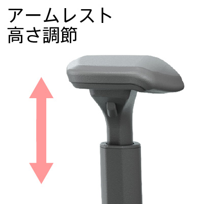 可動肘(高さ調節)