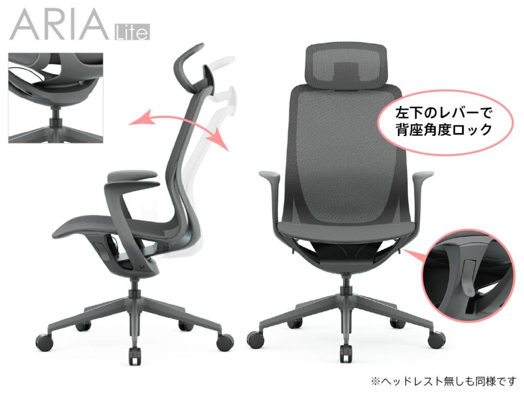 アリアライトチェアの背座一体ロッキングと角度固定機能