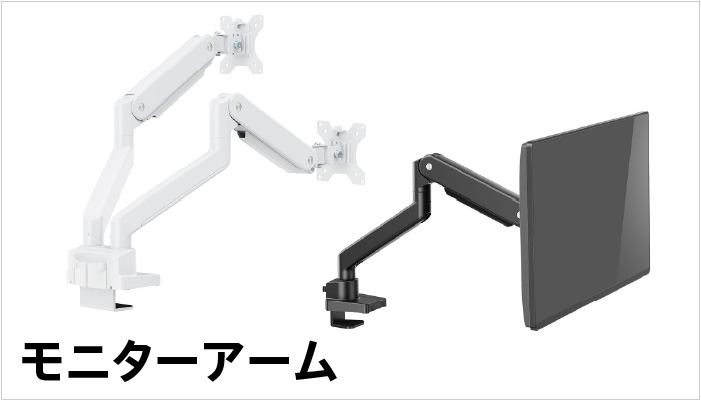 モニターアーム
