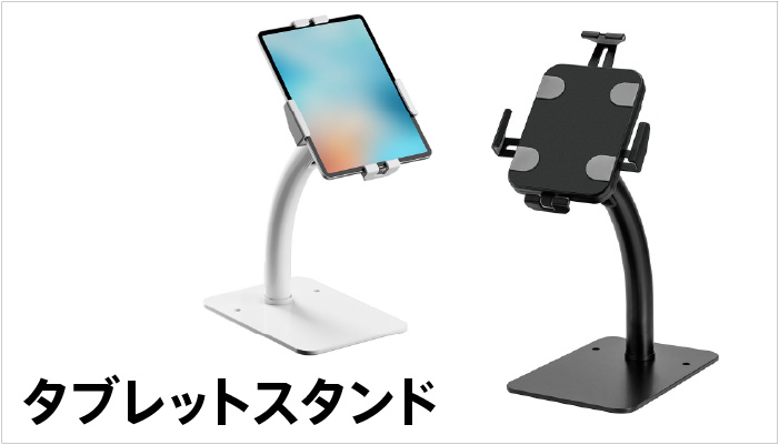 タブレットスタンド