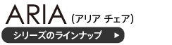 アリア チェアのラインナップ