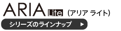 アリアライト チェアのラインナップ