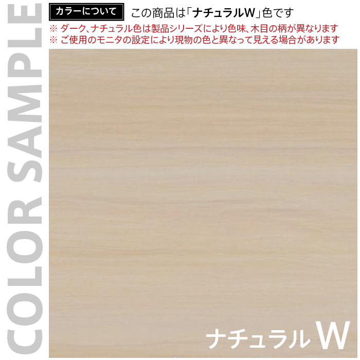 ナチュラルW