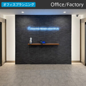 株式会社小笠原プレシジョンラボラトリー 様納入事例