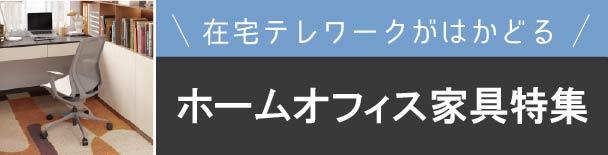 在宅テレワークがはかどるホームオフィス家具特集