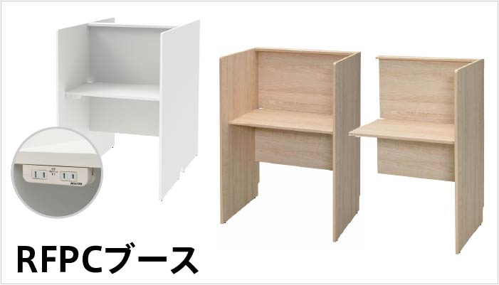 RFPCブースシリーズ