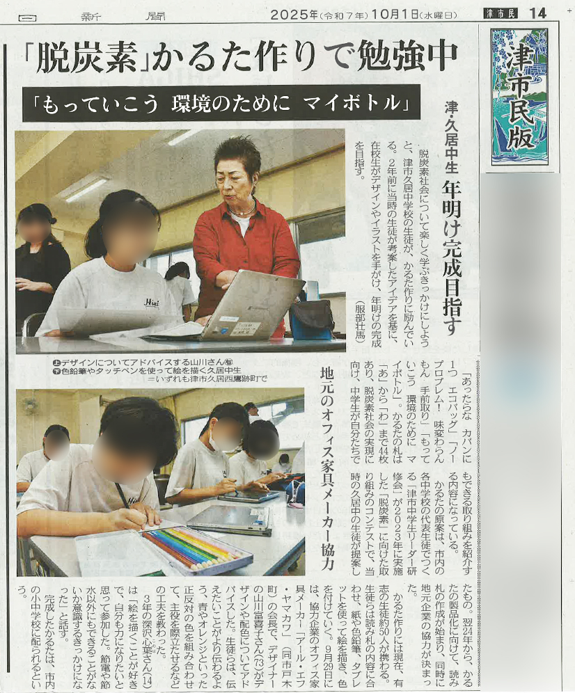 2025年10月1日発刊　中日新聞 津市民版 より
