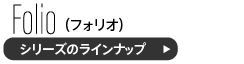 フォリオループ脚チェアのラインナップ