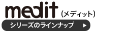 メディット床頭台のラインナップ