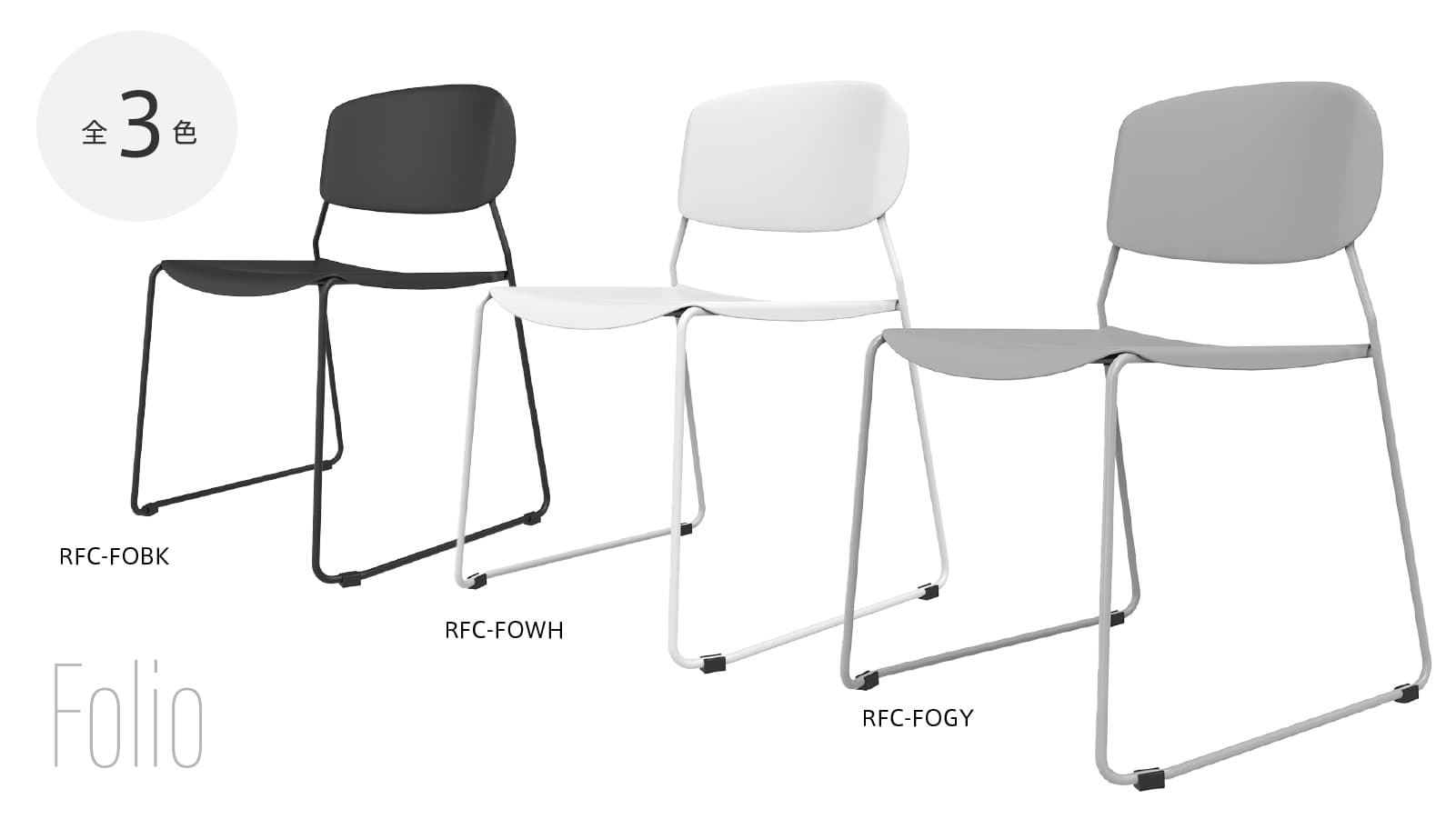 フォリオループ脚チェアのカラーバリエーション