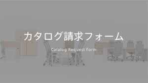 カタログ請求フォーム