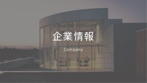 企業情報