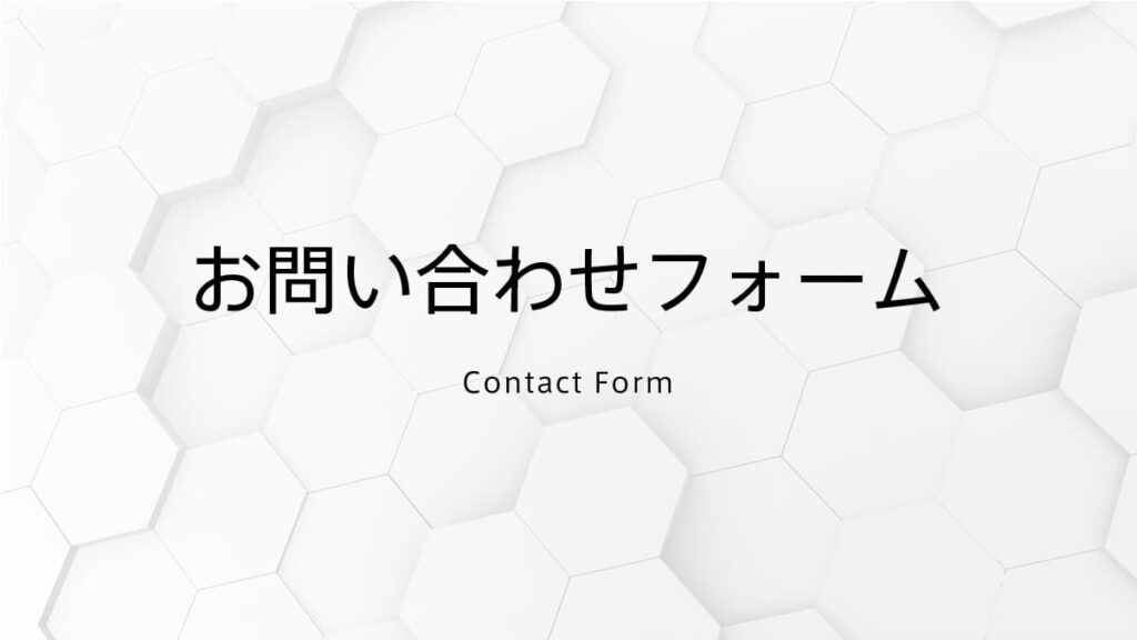 お問い合わせフォーム｜アール・エフ・ヤマカワ株式会社