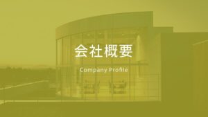 会社概要