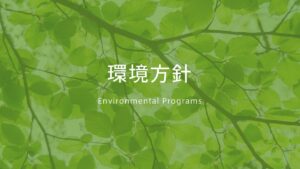 環境方針