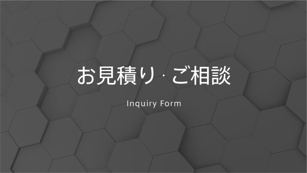 お見積り・ご相談フォーム｜アール・エフ・ヤマカワ株式会社