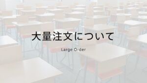 大量注文について