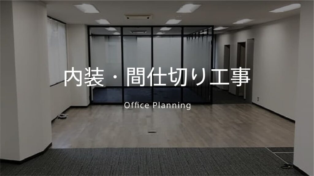 内装・間仕切り・パーテーション工事｜オフィスプランニング