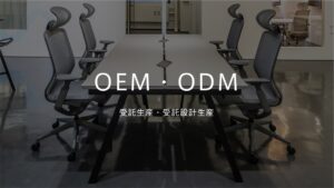 家具什器のOEM・ODM